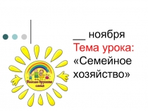 Презентация по обществознанию на тему Семейное хозяйство