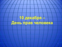 Презентация к уроку Право быть ребенком