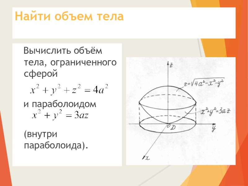 Найти объем тела ограниченного. Вычислить объем параболоида. Объем параболоида через интеграл. Вычислить объем тела ограниченного. Объем тела ограниченного поверхностями.