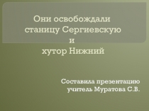 Презентация Они освобождали станицу Сергиевскую