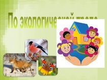Презентация По экологической тропе
