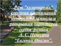 Реферат по литературе на тему Кулинарные страницы в романе Евгений Онегин