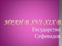 Презентация к уроку Иран