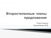 Презентация по русскому языку Второстепенные члены предложения 3 класс умк Планета знаний