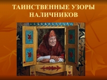 Таинственные узоры наличников