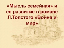 Презентация по литературе Мысль семейная в романе Война и мир