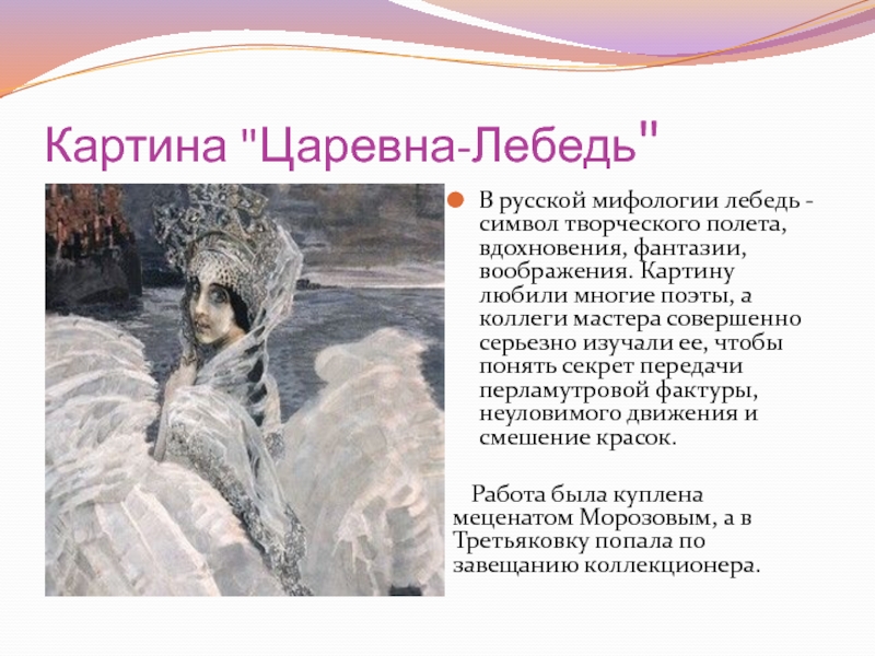 Презентация отзыв по картине царевна лебедь