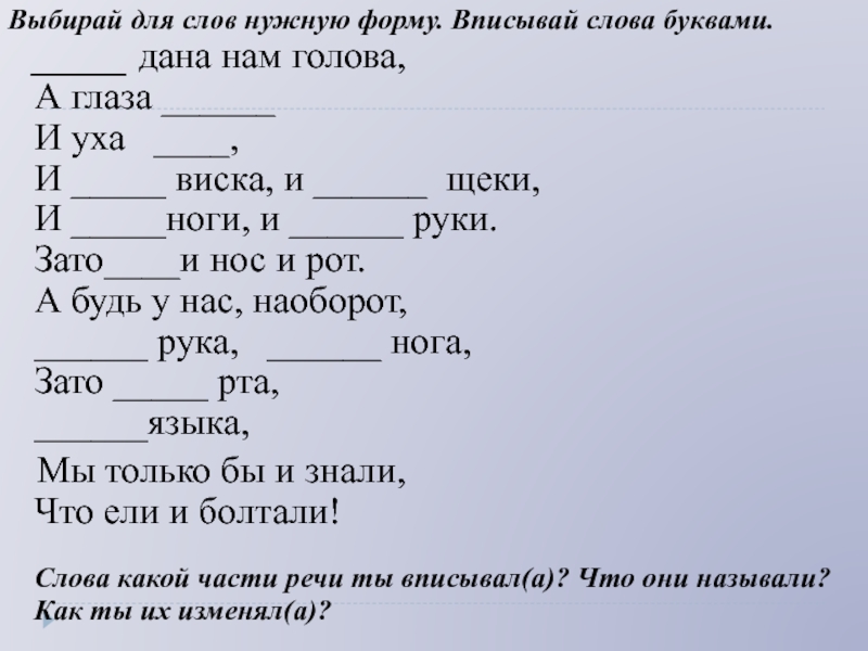 Слово в нужной форме. Как вписать форму слова. Вписать слова в разные фигуры.