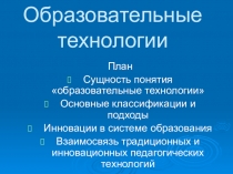 Образовательные технологии