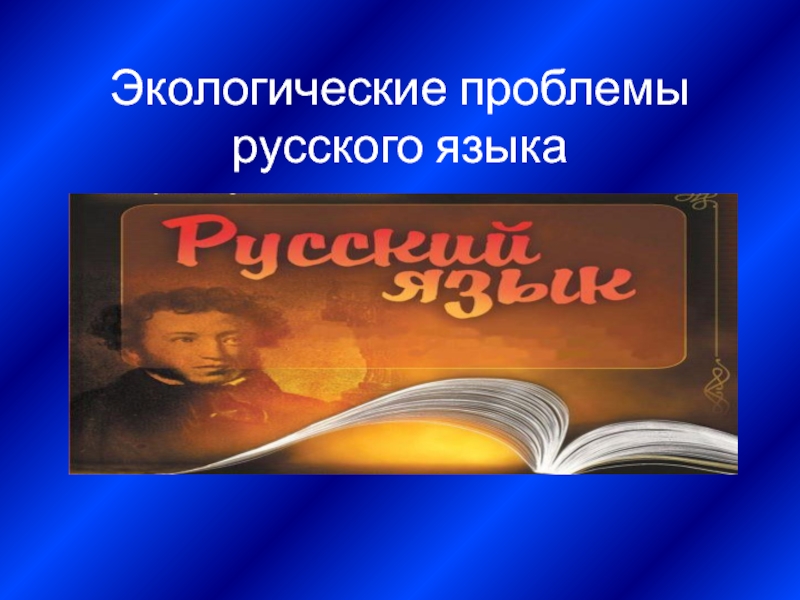 Проблемы русского языка в современном мире проект