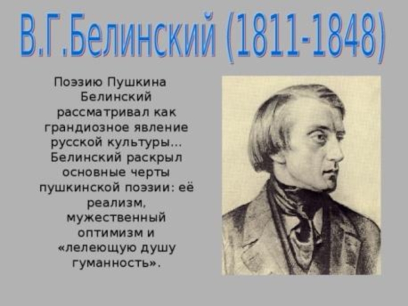 Белинский о пушкине. Белинский стихи. Белинский и Пушкин. Реализм в поэзии.