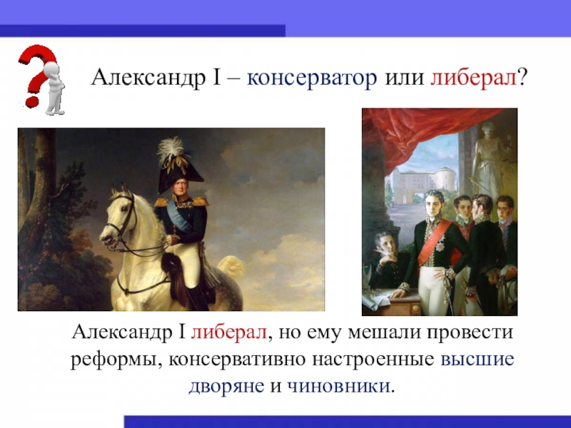 Александр 2 консерватор или либерал проект