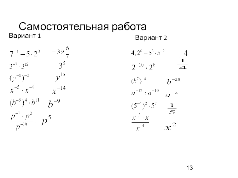 Степень с отрицательным показателем 8. Самостоятельная свойства степени с целым показателем 8 класс. Свойства степени с целым показателем 8 класс самостоятельная работа. Степени самостоятельная работа. Отрицательная степень задания.