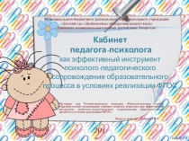 Кабинет педагога-психолога как эффективный инструмент психолого-педагогического сопровождения образовательного процесса в условиях реализации ФГОС