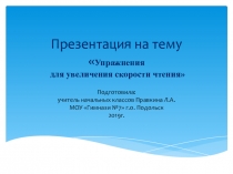 Презентация по литературному чтению Упражнения для увеличения скорости чтения