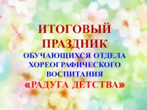ИТОГОВЫЙ ПРАЗДНИК Радуга детства