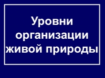 Уровни организации живой природы