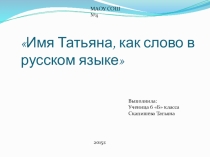 Проектная работа по русскому языку - Моё имя Татьяна как слово в русском языке