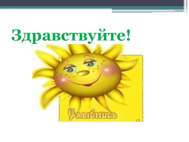 Урок здравствуйте. Слайд Здравствуйте. Здравствуйте для презентации. Слайд Здравствуйте ребята зелено желтый.