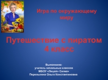 Презентация по окружающему миру Путешествие с пиратом