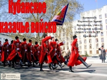 Презентация по кубановедению на тему Кубанское казачье войско (4 класс)