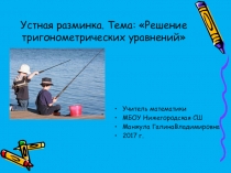 Устная разминка .Решение тригонометрических уравнений (интерактивная).10 класс