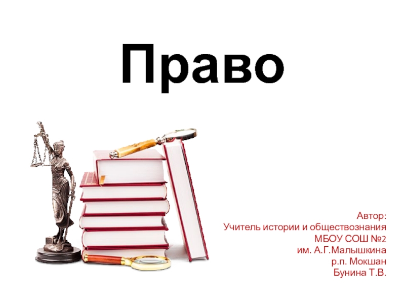 ПравоАвтор:Учитель истории и обществознания МБОУ СОШ №2 им. А.Г.Малышкина р.п. Мокшан Бунина Т.В.