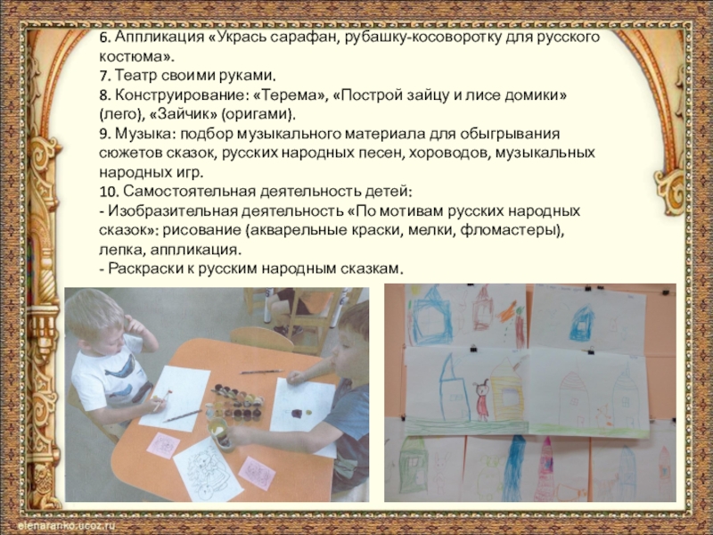 6. Аппликация «Укрась сарафан, рубашку-косоворотку для русского костюма». 7. Театр своими руками. 8. Конструирование: «Терема», «Построй зайцу