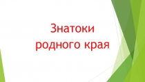 Викторина Знатоки родного края