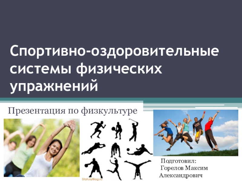 Презентация Презентация по физической культуре Системы физических упражнений
