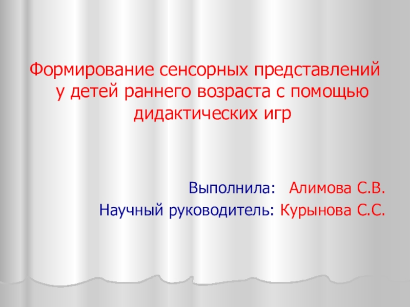 Формирование сенсорных представлений у детей раннего возраста презентация