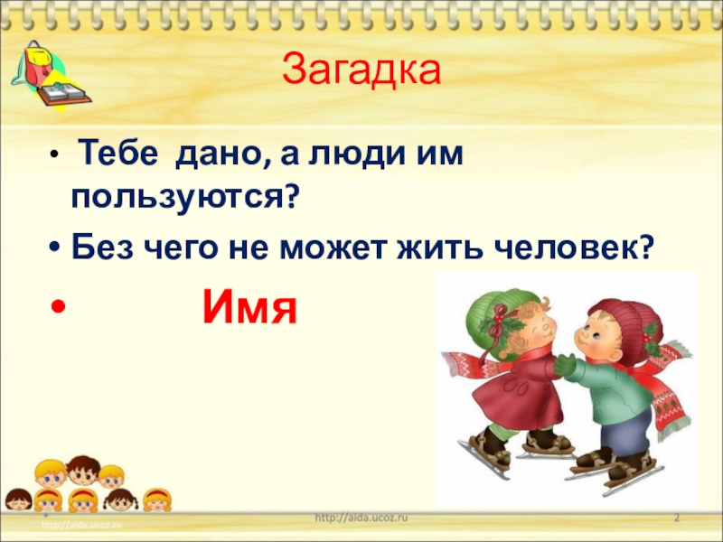 Дано 4 имени. Загадки человека. Загадка про имя человека. Без чего не может жить человек. Без чего человек не может жить загадка.