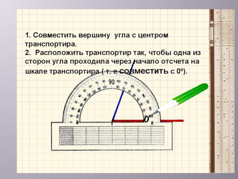 Транспортир 5 класс презентация