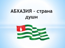 Абхазия - страна души (автор Асанова Лана)