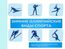 Презентация по физической культуре на тему: Зимние Олимпийские виды спорта