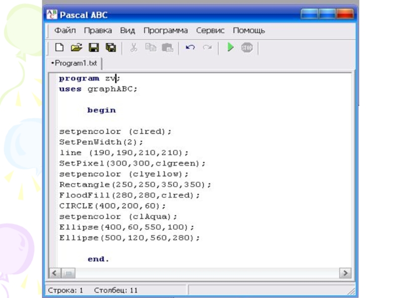 Pascal сайт. Язык программирования Pascal ABC.net. ABC приложение для программирования. Паскаль АБС язык программирования. Программа Паскаль АБС.