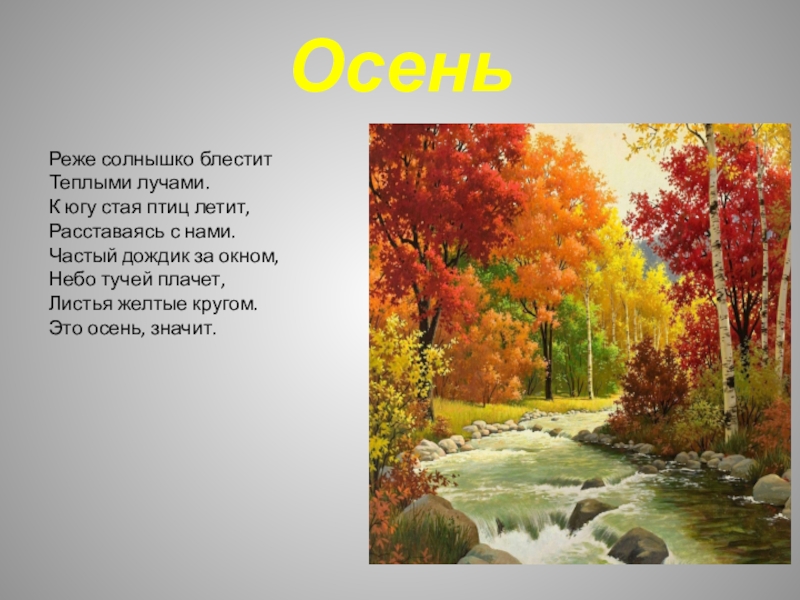 Реже солнышко. Реже солнышко блестит теплыми лучами. Листья пожелтели птицы улетели осенью, осенью осенью, осенью. Осень Золотая солнышко блестит. Стихотворение реже солнышко блестит.