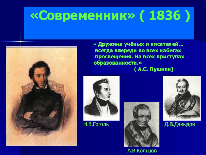 Современники пушкина. Современник 1836. Пушкин современники писателя. Ученые современники.