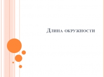 Презентация по математике на тему Длина окружности (6 класс)