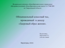 Презентация Влияние алкоголя на организм человека в рамках декады ЗОЖ.