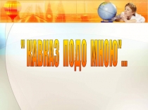 Презентация интегрированного урока на тему: Кавказ подо мною...