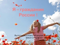 Презентация по окружающему миру на тему я - гражданин!(3 класс)