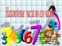 Презентация по математикеНахождение числа по его части 4 класс