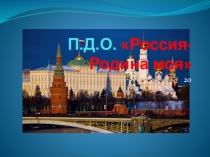 Презентация :Россия - Родина моя