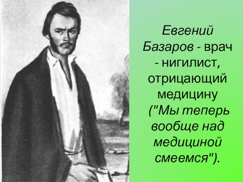 Образ евгении базаровой. Базаров отцы и дети. Тургенев о Базарове. Евгений Базаров. Базаров портрет.