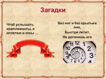 Презентация к уроку окружающего мира Лента времени