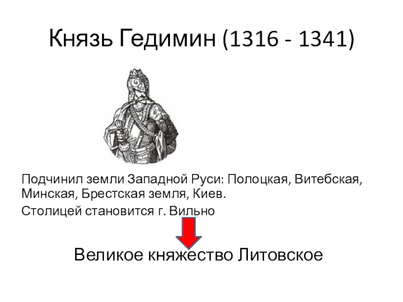 Столицей государства гедимина стал город. Правление Гедимина в Великом княжестве литовском. Князь Гедимин годы правления. Гедимин заслуги. Гедими́н (1316–1341).