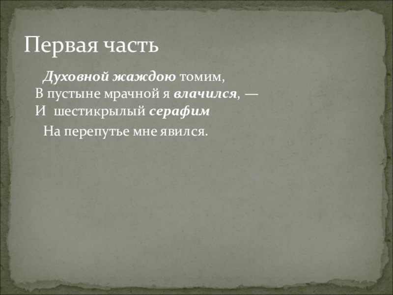 В пустыне мрачной я влачился