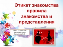 Презентация по С.Б.О. на тему Этикет знакомства правила знакомства и представления.