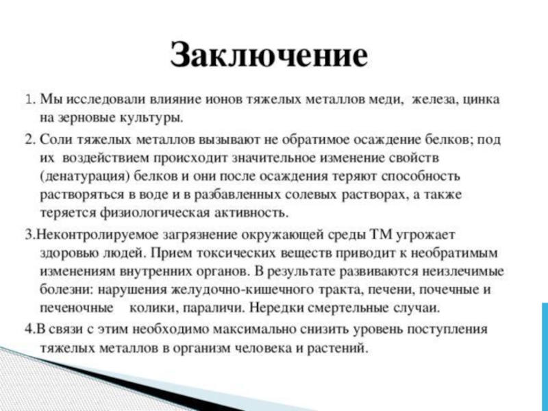 Воздействие металлов. Соли тяжелых металлов в организме. Заключение про железо. Тяжелые металлы заключение. Влияние солей тяжелых металлов на организм.